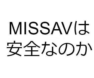 missavウイルスについてmissavというサイトを視聴していた.